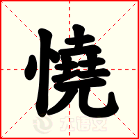 憢