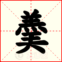 羮