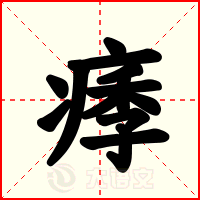 痵