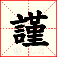 謹