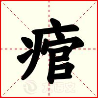 痯