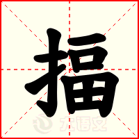 揊