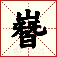 嶜