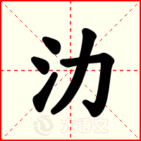 氻