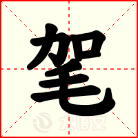 毠