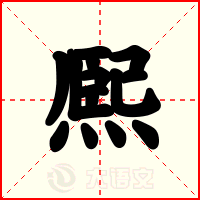 熈