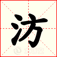 汸