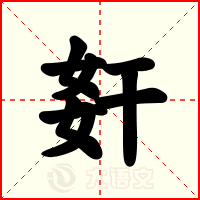 姧