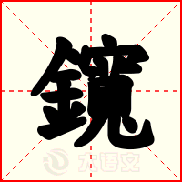 鑧
