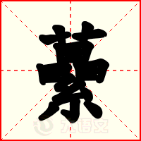 虆