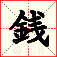 銭