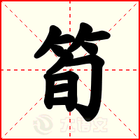 筍