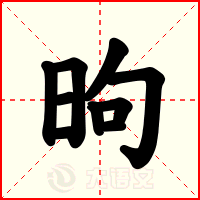 昫