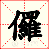 儸