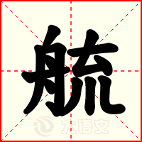 艈