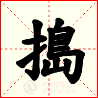 搗