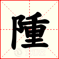 隀