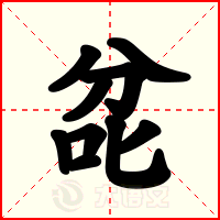 兺