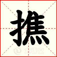 撨