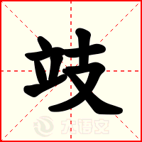 攱