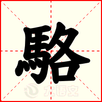 駱