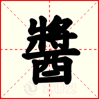 醬