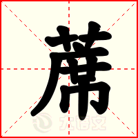 蓆