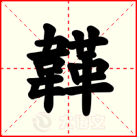 韚