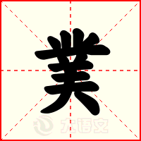 菐