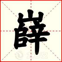 嶭