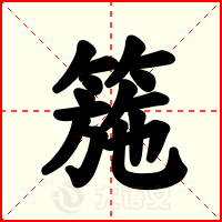 箷