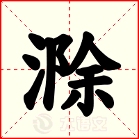 滁
