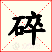 碎