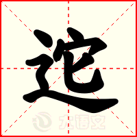 迱