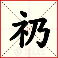 礽