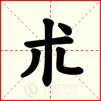 朮