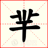 羋