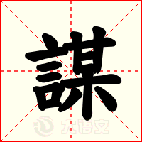 謀
