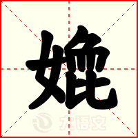 嫓