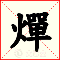 燀