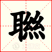 聮