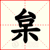 枲