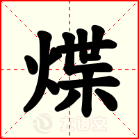 煠