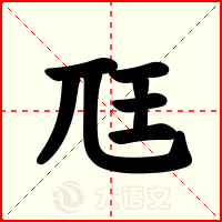 尫