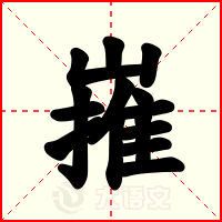 嶊