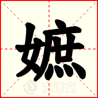 嫬
