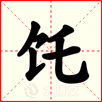 饦