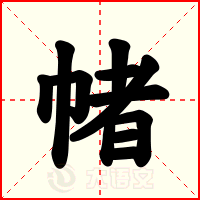 帾