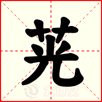 茪