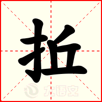 拞